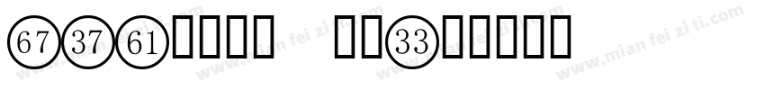 LED液晶数字 常规字体转换